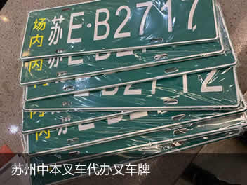 蘇州中本叉車有限公司提供叉車回收，叉車代上牌服務