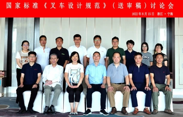 國家標準《叉車設(shè)計規(guī)范》（送審稿）討論會在浙江省寧海縣成功召開