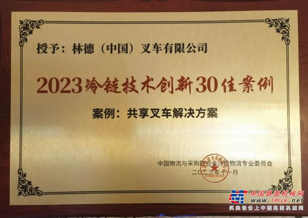 林德叉車榮獲“2023冷鏈技術創新30佳案例”，共享叉車解決方案助力冷鏈物流高效運營